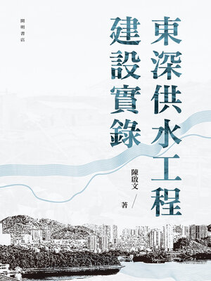 cover image of 東深供水工程建設實錄